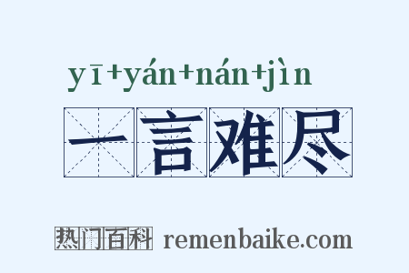 一言难尽是什么意思的图片